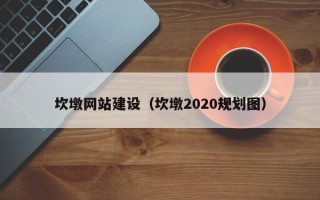 临夏坎墩网站建设（坎墩2020规划图）