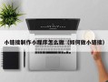 临夏小链接制作小程序怎么做（如何做小链接）