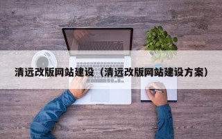 临夏清远改版网站建设（清远改版网站建设方案）