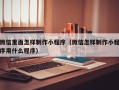 临夏微信里面怎样制作小程序（微信怎样制作小程序用什么程序）