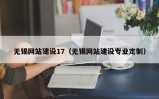 临夏无锡网站建设17（无锡网站建设专业定制）