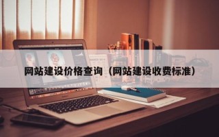 临夏网站建设价格查询（网站建设收费标准）