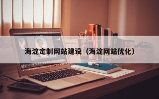 临夏海淀定制网站建设（海淀网站优化）
