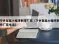 临夏宁乡智能小程序制作厂家（宁乡智能小程序制作厂家电话）