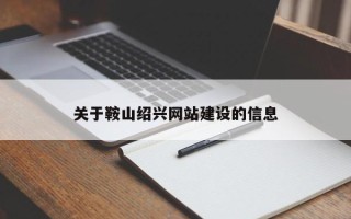 临夏关于鞍山绍兴网站建设的信息