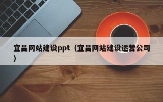 临夏宜昌网站建设ppt（宜昌网站建设运营公司）