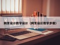 临夏网页设计教学设计（网页设计教学步骤）