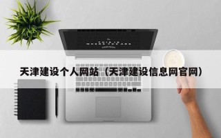 临夏天津建设个人网站（天津建设信息网官网）