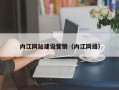 临夏内江网站建设营销（内江网络）