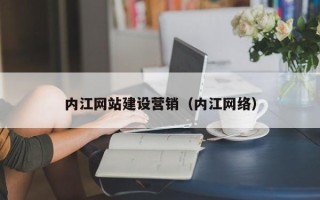 临夏内江网站建设营销（内江网络）