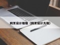 临夏网页设计框框（网页设计方框）