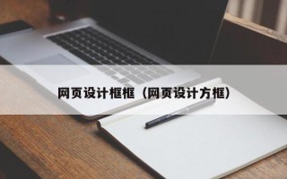 临夏网页设计框框（网页设计方框）