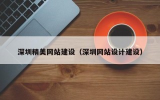 临夏深圳精美网站建设（深圳网站设计建设）