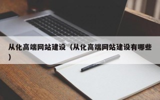 临夏从化高端网站建设（从化高端网站建设有哪些）