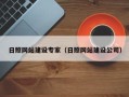 临夏日照网站建设专家（日照网站建设公司）