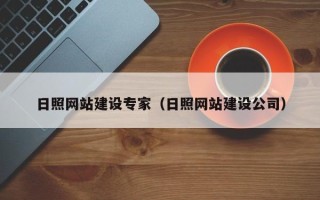 临夏日照网站建设专家（日照网站建设公司）