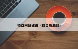 临夏档口网站建设（档口货源网）