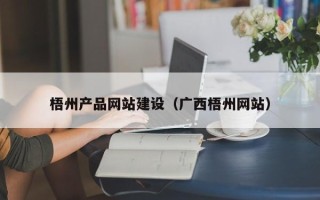 临夏梧州产品网站建设（广西梧州网站）
